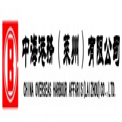 中海港务(莱州)有限公司